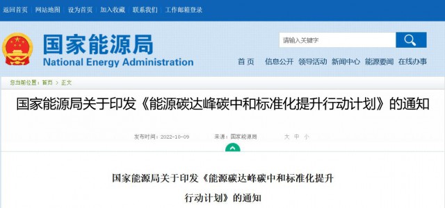 國(guó)家能源局：建立完善以光伏、風(fēng)電為主的可再生能源標(biāo)準(zhǔn)體系