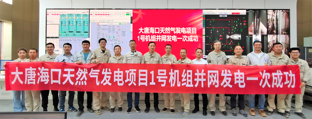 大唐海口天然氣發(fā)電項目1號機組并網發(fā)電一次成功