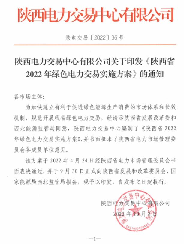 陜西省2022年綠色電力交易實施方案發(fā)布！