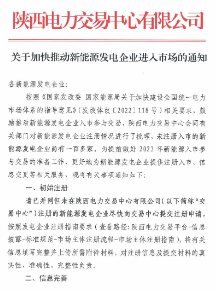 陜西：推動新能源發(fā)電企業(yè)進入市場！
