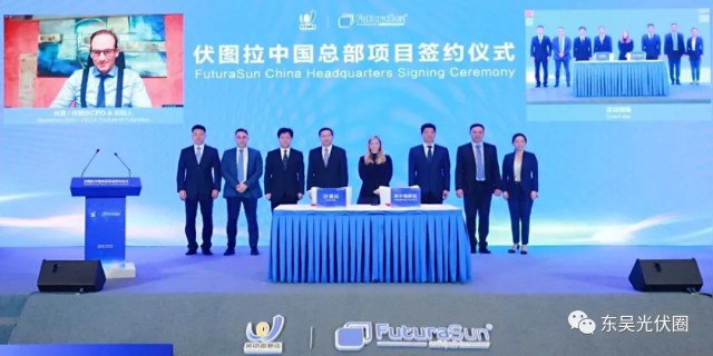 歐洲光伏龍頭企業(yè)！伏圖拉中國(guó)區(qū)總部和研發(fā)生產(chǎn)基地落戶(hù)吳中