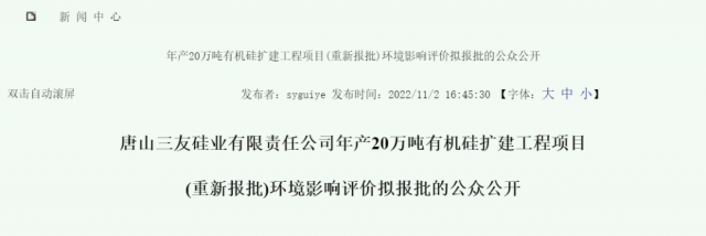 重新報(bào)批！三友20萬噸有機(jī)硅擴(kuò)建項(xiàng)目環(huán)評(píng)公示