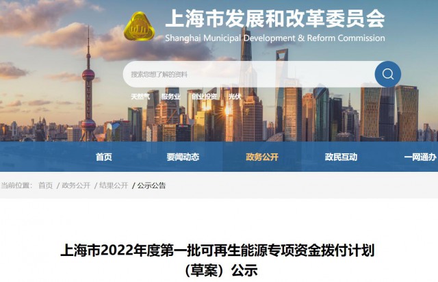 超2.3億！上海公布第一批可再生能源專項資金撥付計劃