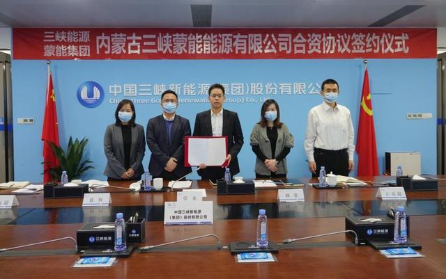 蒙能集團與三峽集團簽署內蒙古三峽蒙能能源有限公司合資協議