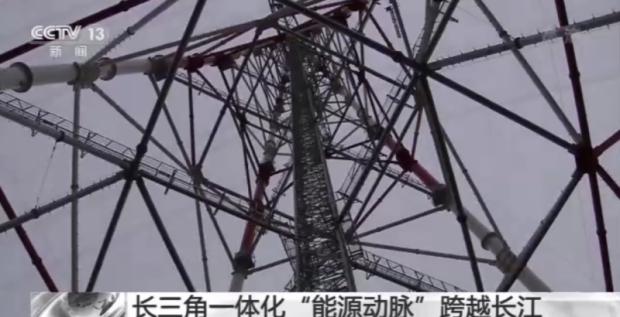 長三角一體化“能源動(dòng)脈”順利跨越長江