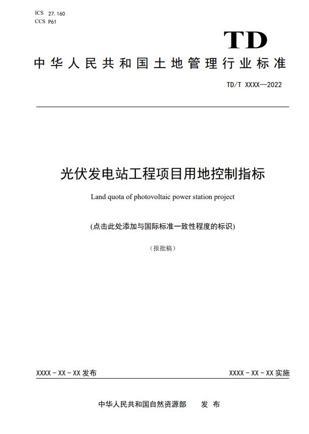 明確光伏項(xiàng)目用地指標(biāo)！自然資源部公示《光伏發(fā)電站工程項(xiàng)目用地控制指標(biāo)》等3項(xiàng)行業(yè)標(biāo)準(zhǔn)報批稿