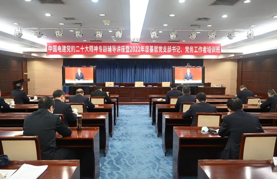 中國電建舉辦黨的二十大精神專題輔導講座暨2022年度基層黨支部書記、黨務工作者培訓班
