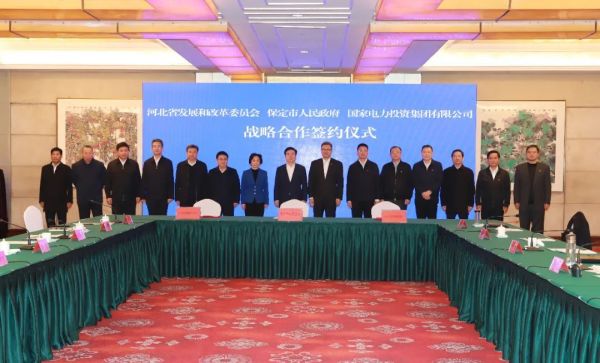河北省發(fā)改委、保定市政府、國家電力投資集團簽署全面深化戰(zhàn)略合作框架協(xié)議