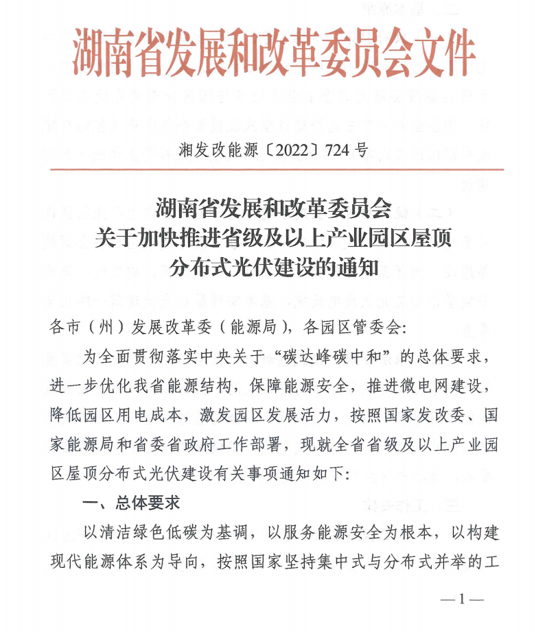 湖南：省級及以上產業(yè)園區(qū)內建筑屋頂全部統(tǒng)籌建設分布式光伏