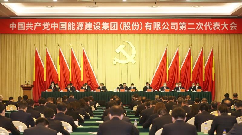 中國能建第二次黨代會(huì)勝利閉幕 公司新一屆黨委、紀(jì)委選舉產(chǎn)生