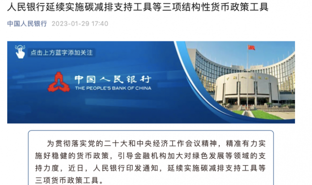 央行繼續(xù)支持碳減排！