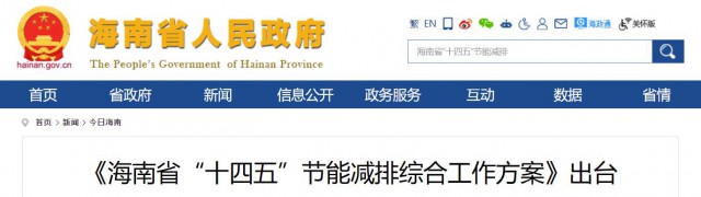 海南：推動農(nóng)村地區(qū)光伏發(fā)展，加大節(jié)能減排財稅支持力度！