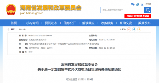 海南：光伏項(xiàng)目備案1年內(nèi)未開工，取消備案資格!