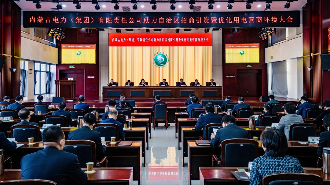 內(nèi)蒙古電力集團(tuán)召開助力自治區(qū)招商引資暨優(yōu)化用電營商環(huán)境大會(huì)