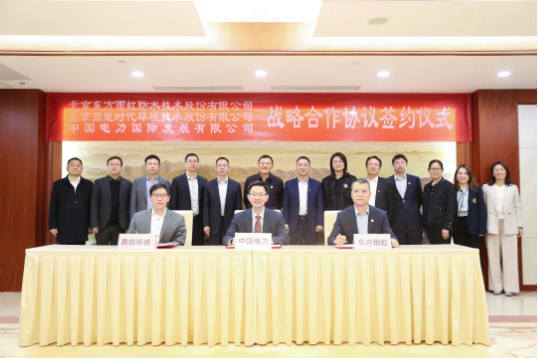 東方雨虹、高能環(huán)境與中國(guó)電力簽署戰(zhàn)略合作協(xié)議