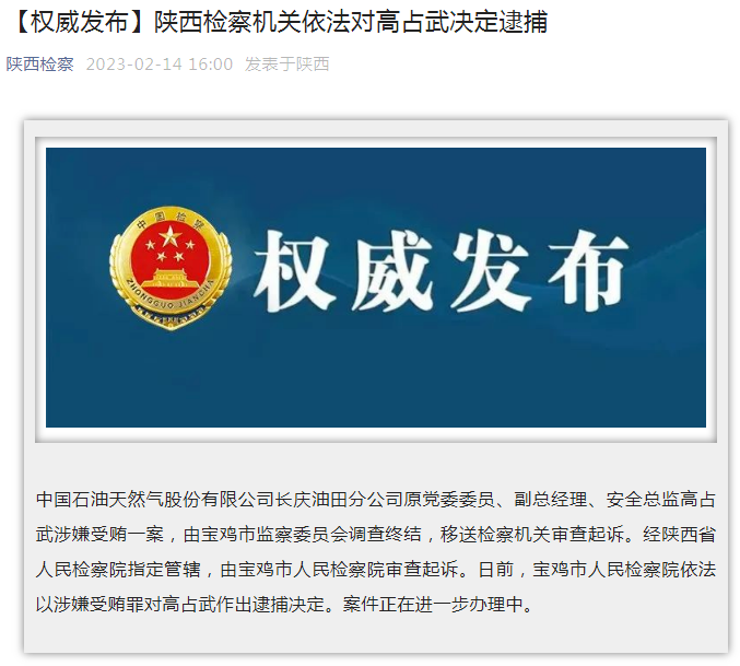 中國石油長慶油田分公司原黨委委員、副總經(jīng)理、安全總監(jiān)高占武被逮捕