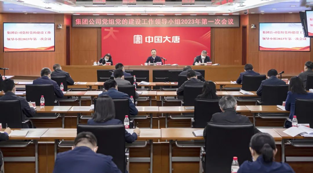 中國大唐召開黨的建設(shè)工作領(lǐng)導小組2023年第一次會議