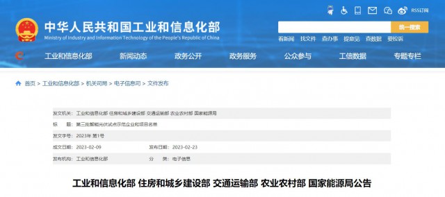 正泰、晶澳、通威等入圍第三批智能光伏試點示范名單