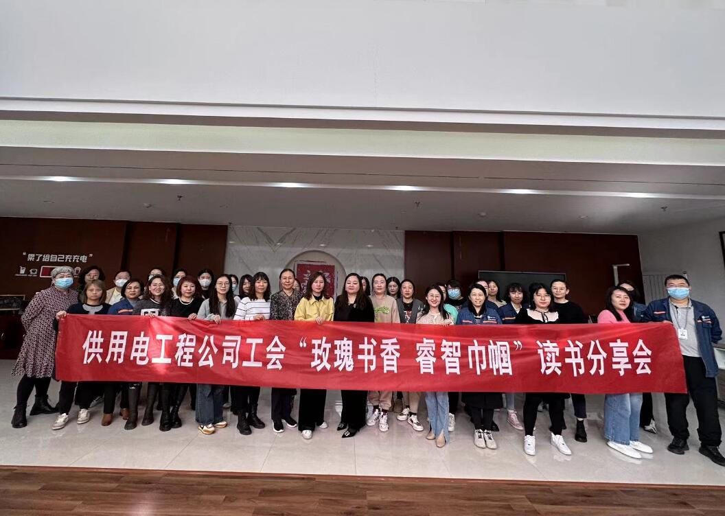 鄂爾多斯市供用電工程公司工會(huì)開展“走向她時(shí)代，邁向新征程”三八主題活動(dòng)、“玫瑰書香睿智巾幗”讀書分享會(huì)