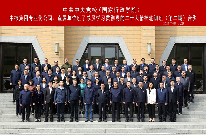 中核集團(tuán)舉辦專業(yè)化公司、直屬單位班子成員學(xué)習(xí)貫徹黨的二十大精神集中輪訓(xùn)班