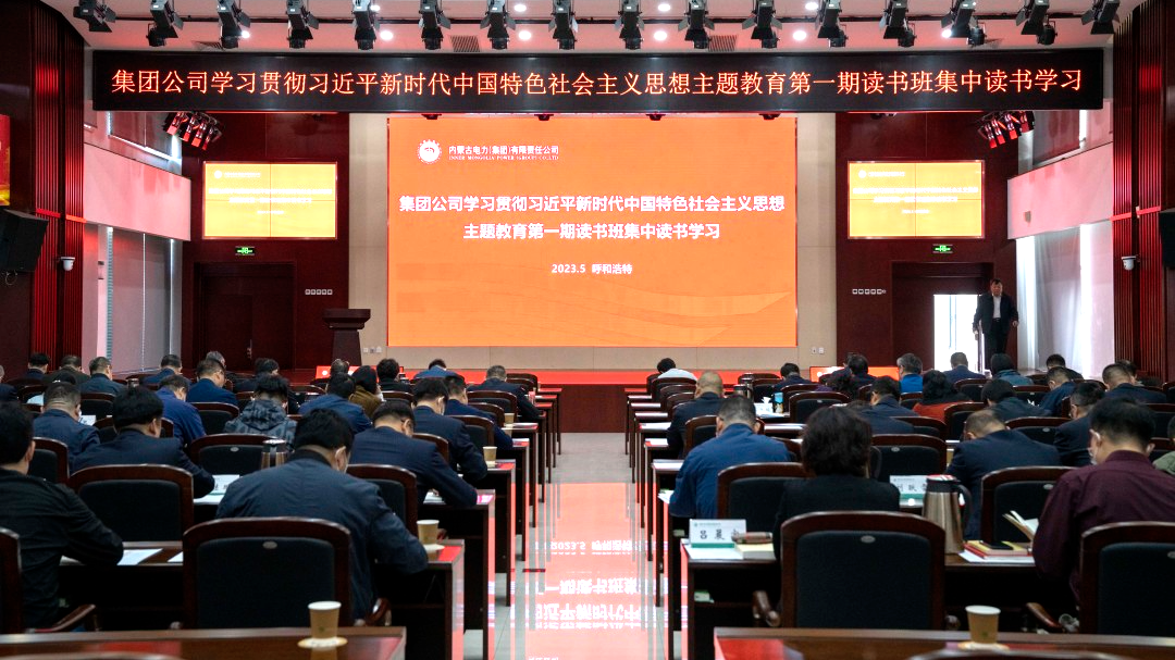 內(nèi)蒙古電力集團(tuán)舉辦學(xué)習(xí)貫徹習(xí)近平新時(shí)代中國(guó)特色社會(huì)主義思想主題教育第一期讀書(shū)班