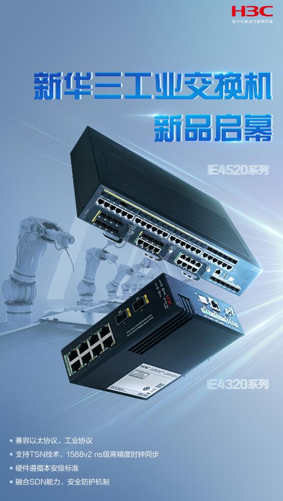新華三發(fā)布工業(yè)交換機(jī)新品，為電力數(shù)字化提供堅(jiān)實(shí)能力底座