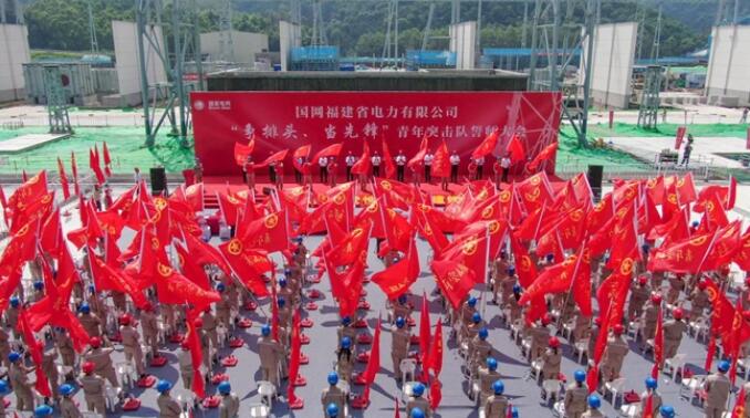 國網福建電力公司舉行“爭排頭、當先鋒”青年突擊隊誓師大會