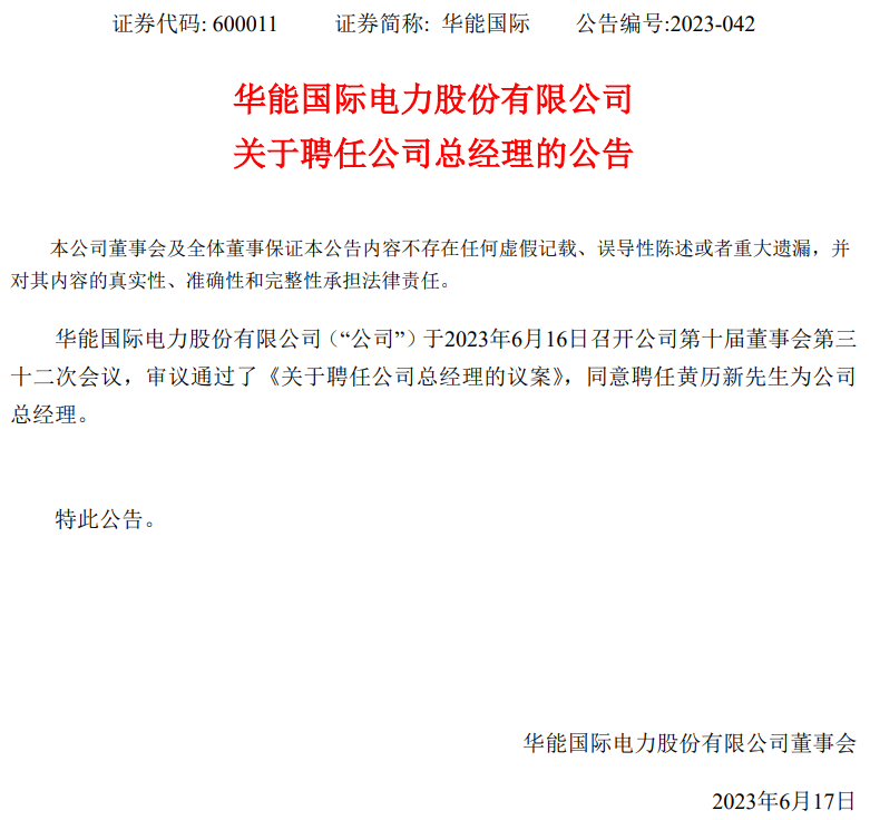 華能國(guó)際總經(jīng)理?yè)Q人！
