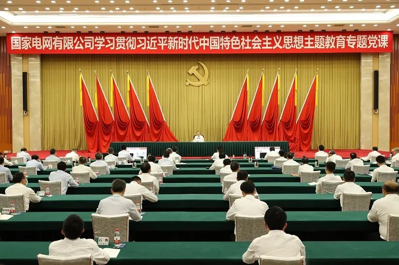 國家電網(wǎng)公司黨組書記、董事長辛保安講授學(xué)習(xí)貫徹習(xí)近平新時代中國特色社會主義思想主題教育專題黨課