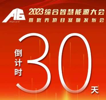 呼萬喚，迎來“官宣”，2023綜合智慧能源大會(huì)暨優(yōu)