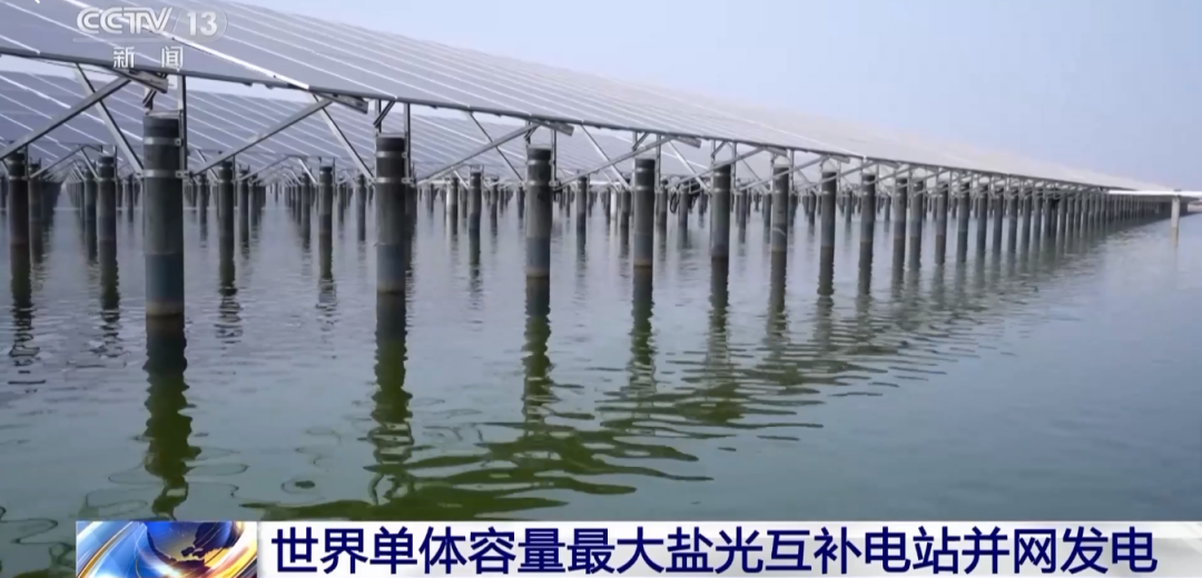世界單體最大的“鹽光互補(bǔ)”項目并網(wǎng)發(fā)電