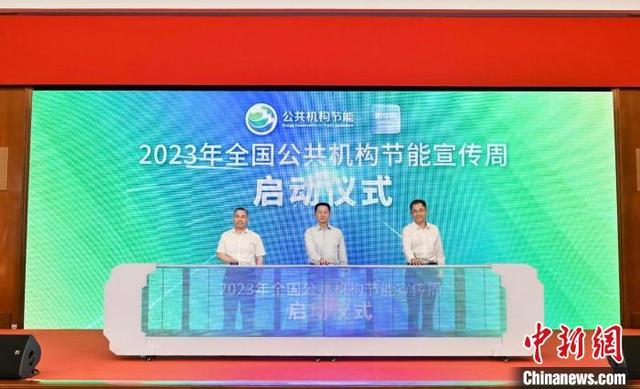 【全國節(jié)能宣傳周】2023年全國公共機構(gòu)節(jié)能宣傳周啟動儀式在滬舉行