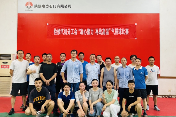 陜煤石電公司檢修汽機(jī)專業(yè)舉行“凝心聚力、再戰(zhàn)高溫”氣排球比賽