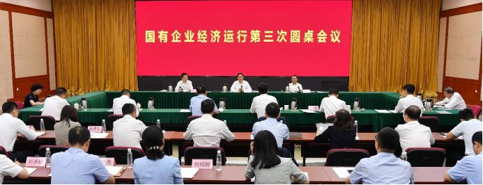 國務(wù)院國資委召開國有企業(yè)經(jīng)濟(jì)運行第三次圓桌會議