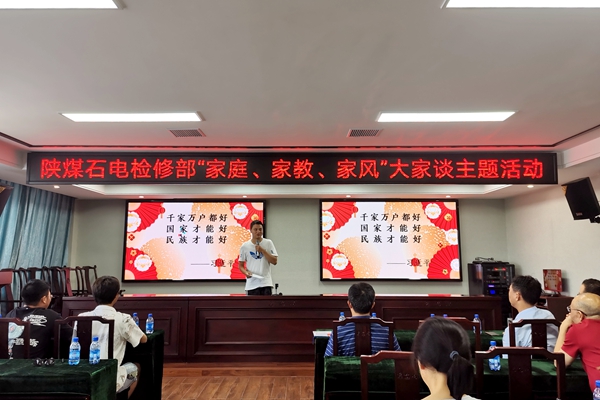 陜煤石電公司檢修黨支部開展“家庭、家教、家風(fēng)”大家談主題活動(dòng)