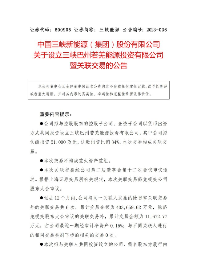 斥資15億！三峽成立新疆合資公司布局南疆新能源業(yè)務(wù)