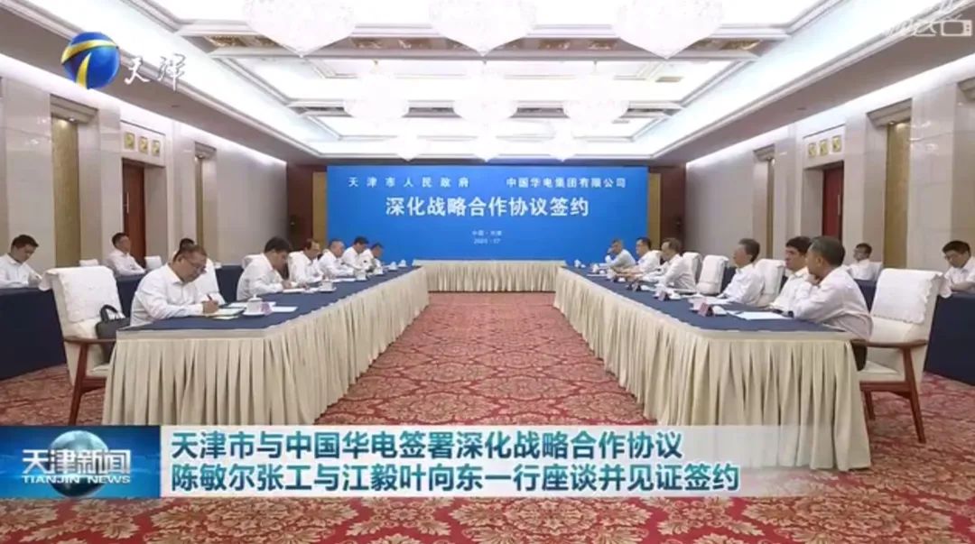華電黨組書記江毅、總經(jīng)理葉向東拜會天津市委書記陳敏爾、市長張工