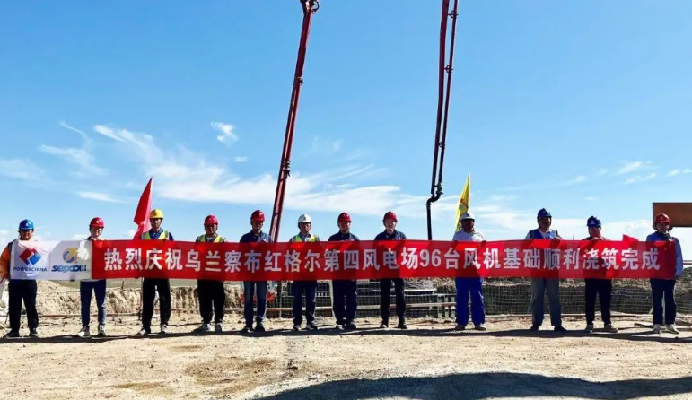 烏蘭察布風電基地紅格爾第四風電場項目96臺風機基礎全部澆筑完成