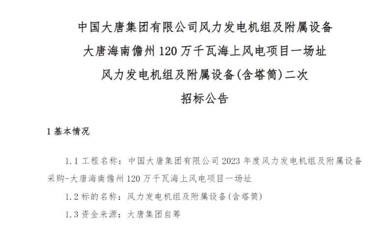 600MW！這一海上風(fēng)電項(xiàng)目重新招標(biāo)