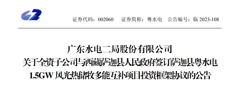 98億元！粵水電投建1.5GW風(fēng)光熱儲(chǔ)牧多能互補(bǔ)項(xiàng)目