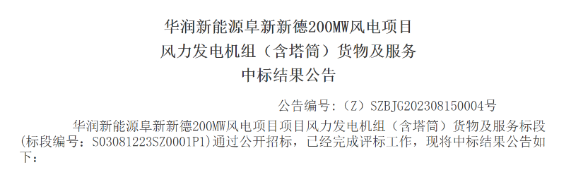3.5億元！華潤200MW風(fēng)電項目中標公示