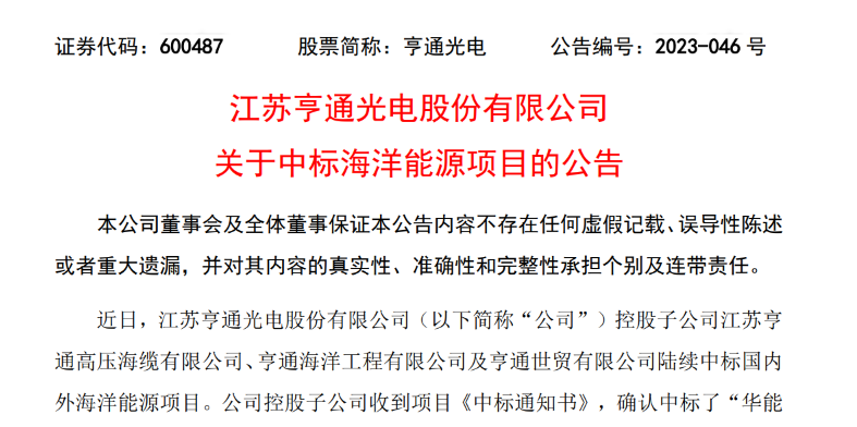 共計10.15億元！亨通光電子公司中標(biāo)多個海洋能源項目