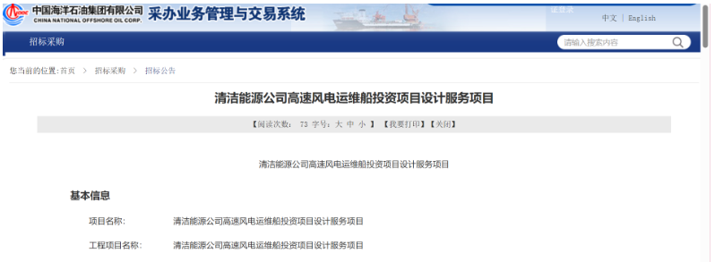 中海油高速風(fēng)電運維船投資項目設(shè)計服務(wù)招標
