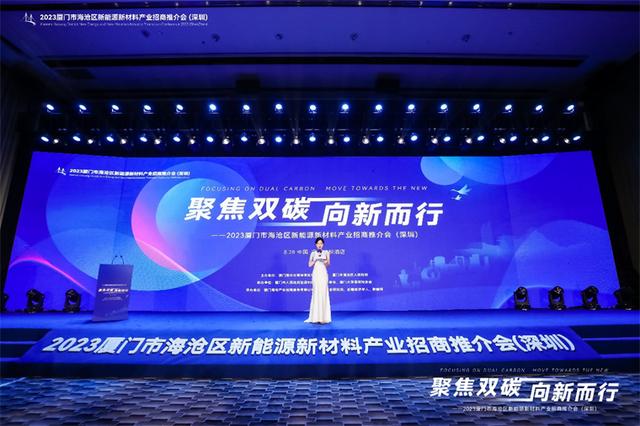 聚焦雙碳戰(zhàn)略，打造區(qū)域標(biāo)桿，2023廈門市海滄區(qū)新能源新材料產(chǎn)業(yè)招商推介會(huì)圓滿召開