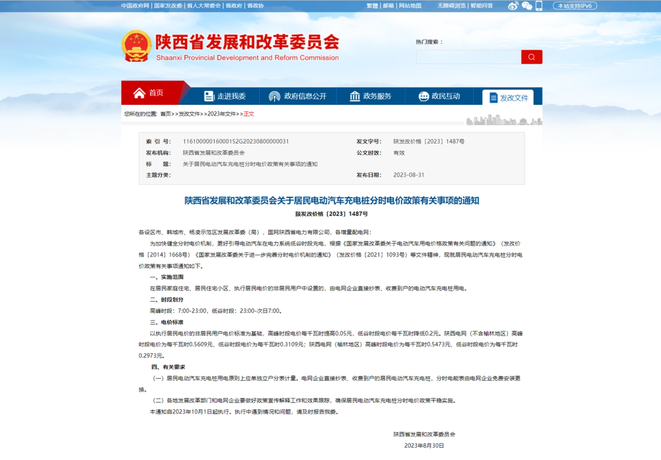 陜西電動汽車充電樁電價調(diào)整，10 月 1 日起實施