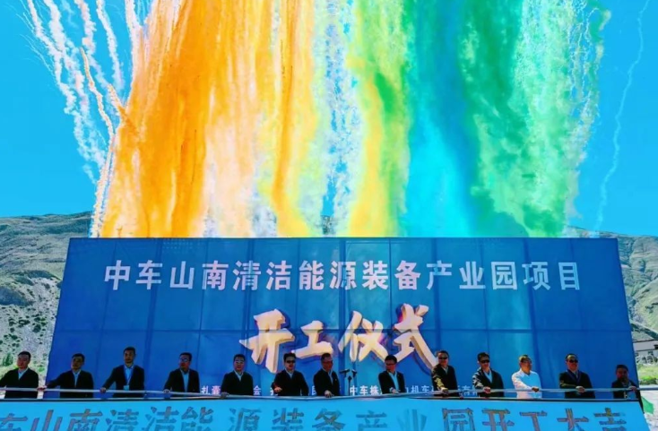 西藏首個清潔能源裝備基地！中車山南清潔能源裝備產(chǎn)業(yè)園項目正式開工