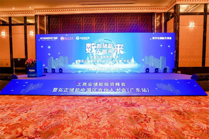 數(shù)字技術(shù)構(gòu)建工商業(yè)儲能新生態(tài)，弘正儲能中國區(qū)合伙大會(廣東站)成功舉辦
