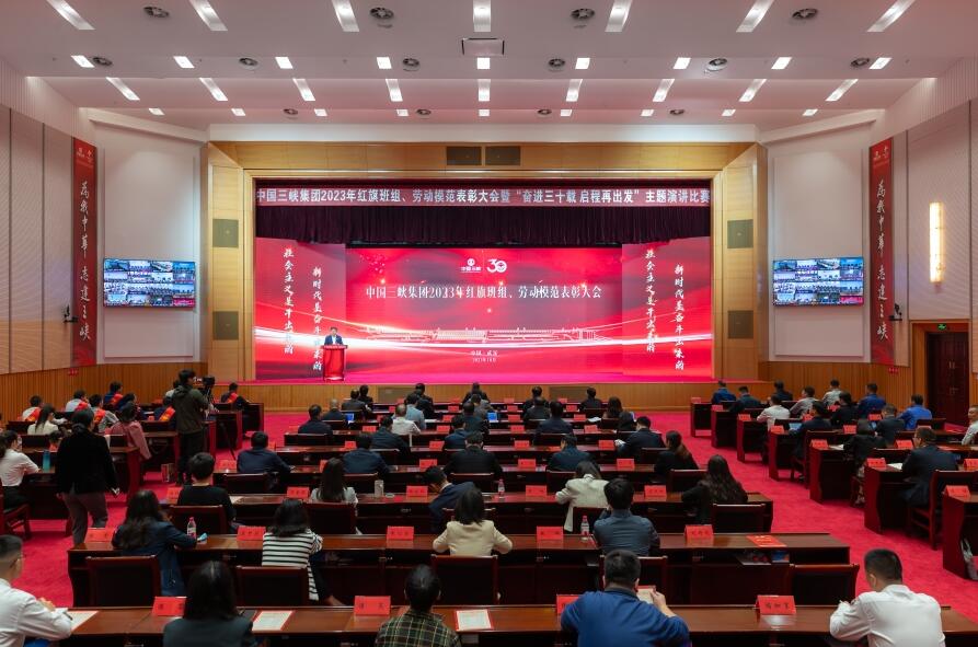 三峽集團(tuán)舉辦2023年紅旗班組、勞動模范表彰大會暨“奮進(jìn)三十載 啟程再出發(fā)”主題演講比賽