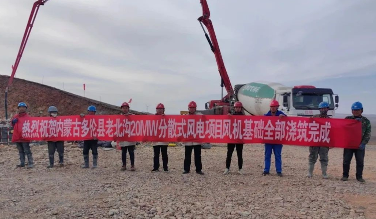 大唐錫盟多倫縣老北溝20MW分散式風電項目開關站、風機基礎全部澆筑完成