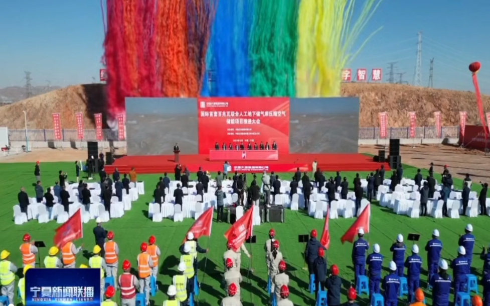 100MW/400MWh!中寧先進(jìn)壓縮空氣儲(chǔ)能國(guó)家示范項(xiàng)目開(kāi)工建設(shè)